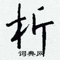 艫篆書怎么寫好看_艫硬筆篆書書法_艫鋼筆篆書字帖