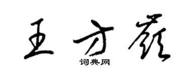 梁錦英王方嶺草書個性簽名怎么寫