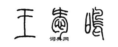 陳墨王愛鳴篆書個性簽名怎么寫
