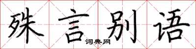 荊霄鵬殊言別語楷書怎么寫