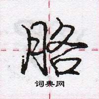 龐中華寫的硬筆行書胳