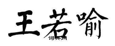 翁闓運王若喻楷書個性簽名怎么寫