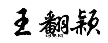 胡問遂王翻穎行書個性簽名怎么寫