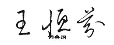 駱恆光王恆芬草書個性簽名怎么寫