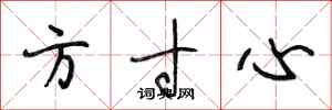 段相林方寸心行書怎么寫
