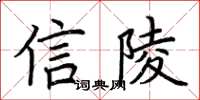 荊霄鵬信陵楷書怎么寫