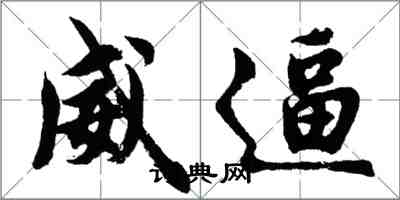 胡問遂威逼行書怎么寫