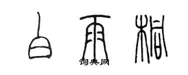 陳墨白雨桐篆書個性簽名怎么寫