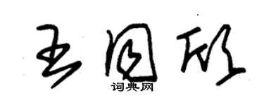 朱錫榮王同欣草書個性簽名怎么寫