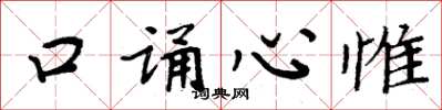 周炳元口誦心惟楷書怎么寫