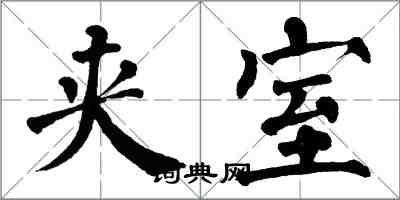 翁闓運夾室楷書怎么寫