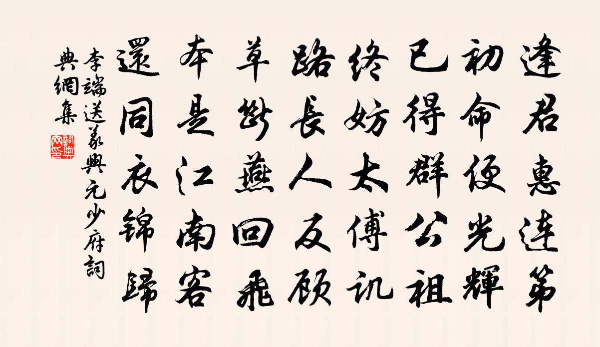 李端送義興元少府書法作品欣賞
