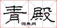 柯春海青殿隸書怎么寫