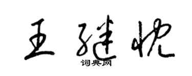 梁錦英王繼忱草書個性簽名怎么寫