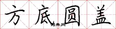 荊霄鵬方底圓蓋楷書怎么寫