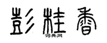 曾慶福彭桂香篆書個性簽名怎么寫