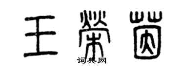 曾慶福王榮茵篆書個性簽名怎么寫