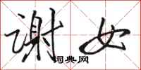駱恆光謝女行書怎么寫