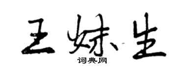 曾慶福王妹生行書個性簽名怎么寫