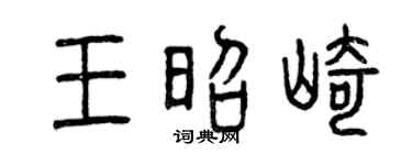 曾慶福王昭崎篆書個性簽名怎么寫
