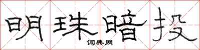 駱恆光明珠暗投隸書怎么寫