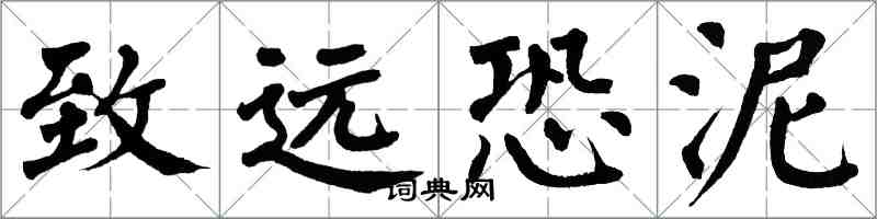 翁闓運致遠恐泥楷書怎么寫
