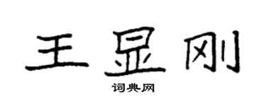 袁強王顯剛楷書個性簽名怎么寫