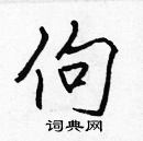 張標寫的硬筆楷書佝