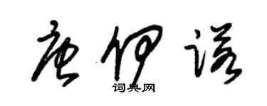 朱錫榮唐伊諾草書個性簽名怎么寫