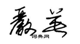 朱錫榮嚴英草書個性簽名怎么寫