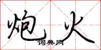 荊霄鵬炮火行書怎么寫