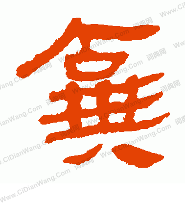 馬王堆帛書寫的棄