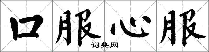 翁闓運口服心服楷書怎么寫