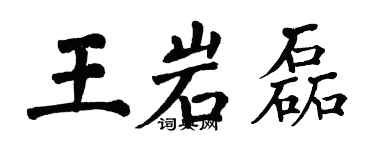翁闓運王岩磊楷書個性簽名怎么寫