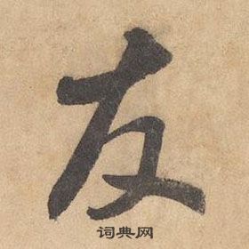 邊武千字文中友的寫法