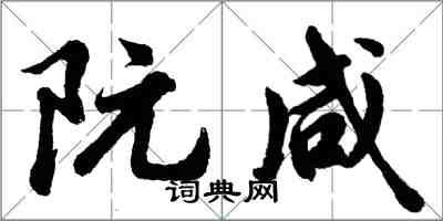 胡問遂阮鹹行書怎么寫