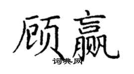 丁謙顧贏楷書個性簽名怎么寫