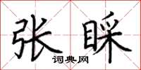 荊霄鵬張睬楷書怎么寫