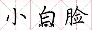 荊霄鵬小白臉楷書怎么寫