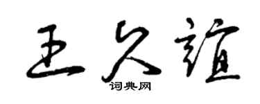 曾慶福王久誼草書個性簽名怎么寫