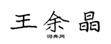 袁強王余晶楷書個性簽名怎么寫