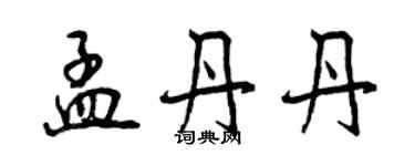 曾慶福孟丹丹行書個性簽名怎么寫