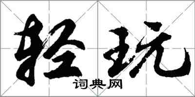 胡問遂輕玩行書怎么寫