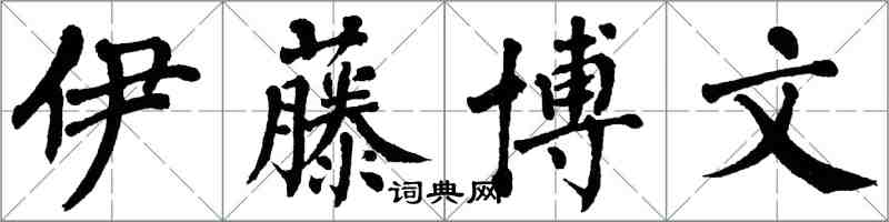 翁闓運伊藤博文楷書怎么寫