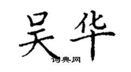 丁謙吳華楷書個性簽名怎么寫