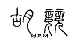 陳聲遠胡競篆書個性簽名怎么寫