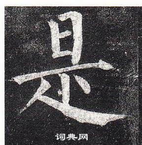 柳公權玄秘塔碑中是的寫法