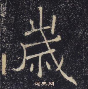 褚遂良雁塔聖教序中歲的寫法