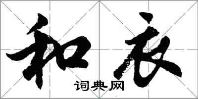 胡問遂和衣行書怎么寫