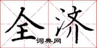 丁謙全濟楷書怎么寫